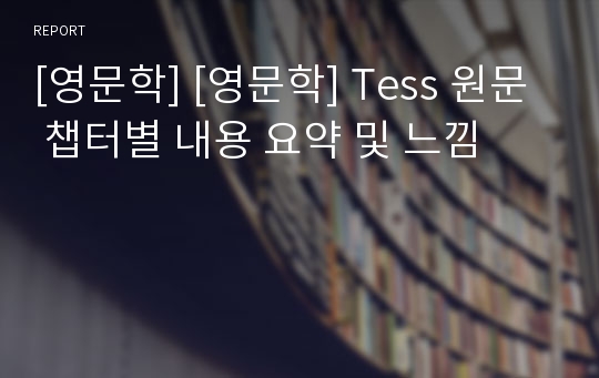 [영문학] [영문학] Tess 원문 챕터별 내용 요약 및 느낌