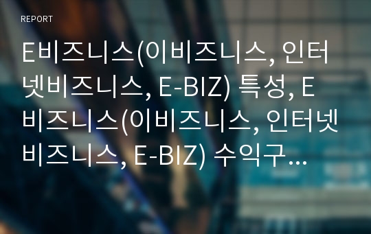 E비즈니스(이비즈니스, 인터넷비즈니스, E-BIZ) 특성, E비즈니스(이비즈니스, 인터넷비즈니스, E-BIZ) 수익구조, E비즈니스(이비즈니스, 인터넷비즈니스, E-BIZ) 동향