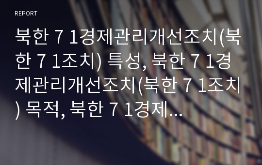 북한 7 1경제관리개선조치(북한 7 1조치) 특성, 북한 7 1경제관리개선조치(북한 7 1조치) 목적, 북한 7 1경제관리개선조치(북한 7 1조치) 시장경제화, 언론보도 분석