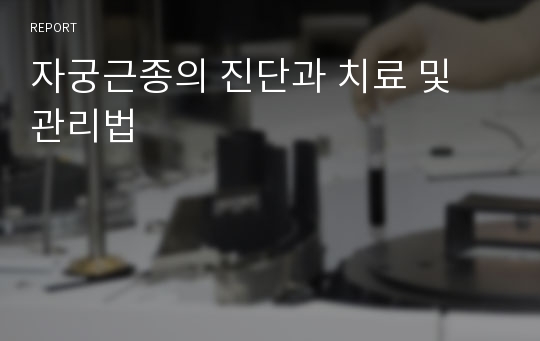 자궁근종의 진단과 치료 및 관리법