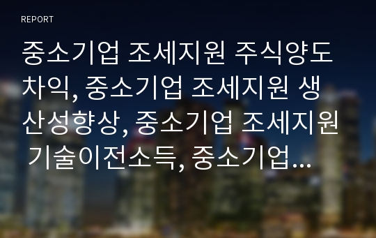 중소기업 조세지원 주식양도차익, 중소기업 조세지원 생산성향상, 중소기업 조세지원 기술이전소득, 중소기업 조세지원 토지수용, 중소기업 조세지원 투자세액공제, 기술개발선도물품 분석