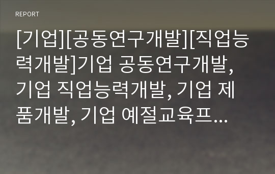 [기업][공동연구개발][직업능력개발]기업 공동연구개발, 기업 직업능력개발, 기업 제품개발, 기업 예절교육프로그램개발, 기업 공동기술개발, 기업 인적자원개발,기업 조직문화개발 분석