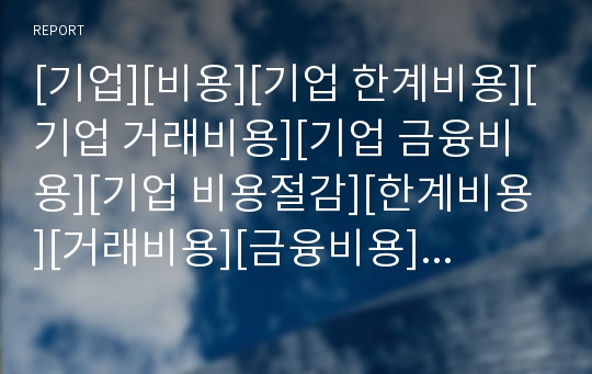 [기업][비용][기업 한계비용][기업 거래비용][기업 금융비용][기업 비용절감][한계비용][거래비용][금융비용]기업 한계비용, 기업 거래비용, 기업 금융비용, 기업 비용절감 분석