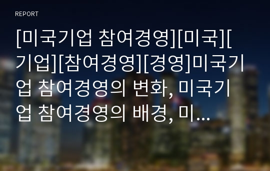 [미국기업 참여경영][미국][기업][참여경영][경영]미국기업 참여경영의 변화, 미국기업 참여경영의 배경, 미국기업 참여경영의 문제점,향후 미국기업 참여경영의 방안 분석(미국기업)