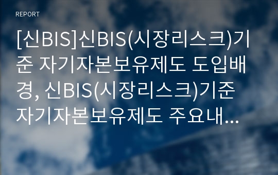 [신BIS]신BIS(시장리스크)기준 자기자본보유제도 도입배경, 신BIS(시장리스크)기준 자기자본보유제도 주요내용, 신BIS(시장리스크)기준 자기자본보유제도 사전약속방식, 공시강화