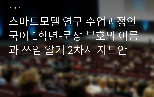 스마트모델 연구 수업과정안 국어 1학년-문장 부호의 이름과 쓰임 알기 2차시 지도안