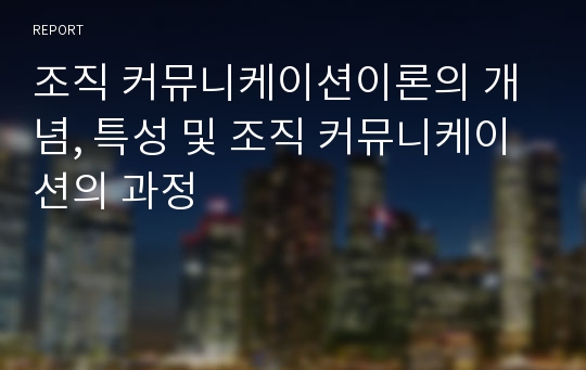 조직 커뮤니케이션이론의 개념, 특성 및 조직 커뮤니케이션의 과정