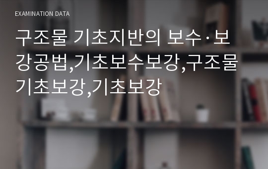 구조물 기초지반의 보수·보강공법,기초보수보강,구조물기초보강,기초보강