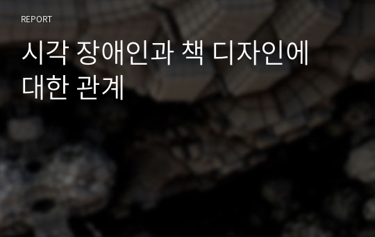 시각 장애인과 책 디자인에 대한 관계