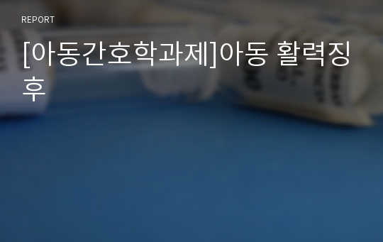 [아동간호학과제]아동 활력징후