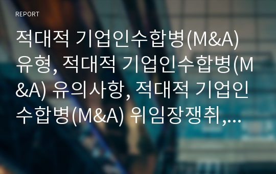 적대적 기업인수합병(M&amp;A) 유형, 적대적 기업인수합병(M&amp;A) 유의사항, 적대적 기업인수합병(M&amp;A) 위임장쟁취, 적대적 기업인수합병(M&amp;A) 유망종목,적대적 기업인수합병 기법