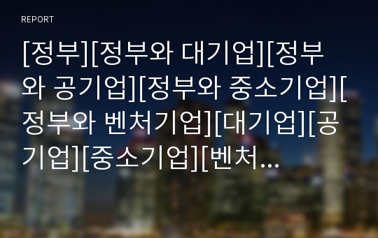 [정부][정부와 대기업][정부와 공기업][정부와 중소기업][정부와 벤처기업][대기업][공기업][중소기업][벤처기업]정부와 대기업, 정부와 공기업, 정부와 중소기업,정부와 벤처기업