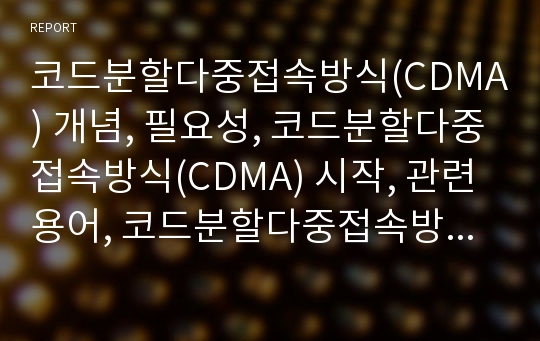 코드분할다중접속방식(CDMA) 개념, 필요성, 코드분할다중접속방식(CDMA) 시작, 관련용어, 코드분할다중접속방식(CDMA) 확산이득, 이동통신사 상용화계획,CDMA 트래픽불균형