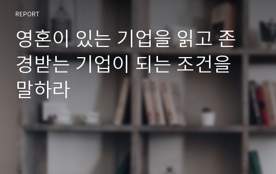 영혼이 있는 기업을 읽고 존경받는 기업이 되는 조건을 말하라