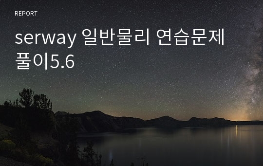 serway 일반물리 연습문제 풀이5.6