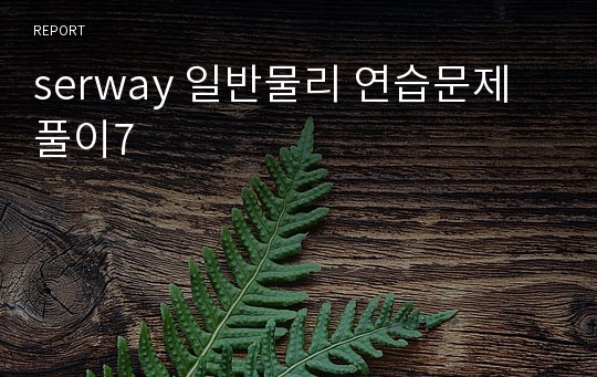 serway 일반물리 연습문제 풀이7