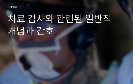 치료 검사와 관련된 일반적 개념과 간호