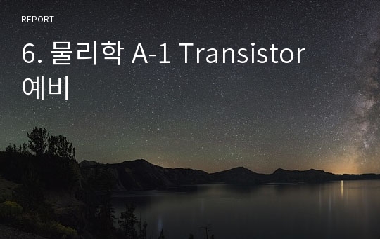 6. 물리학 A-1 Transistor 예비