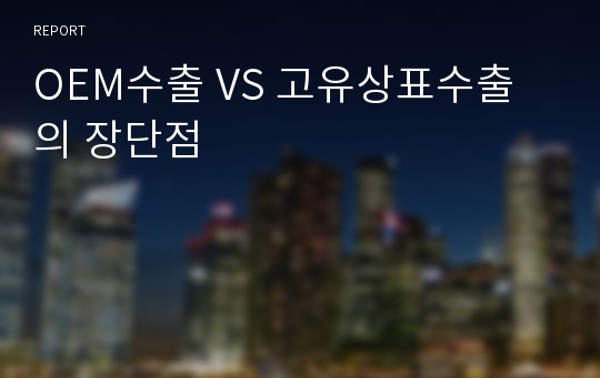 OEM수출 VS 고유상표수출의 장단점