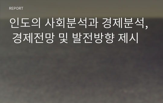 인도의 사회분석과 경제분석, 경제전망 및 발전방향 제시