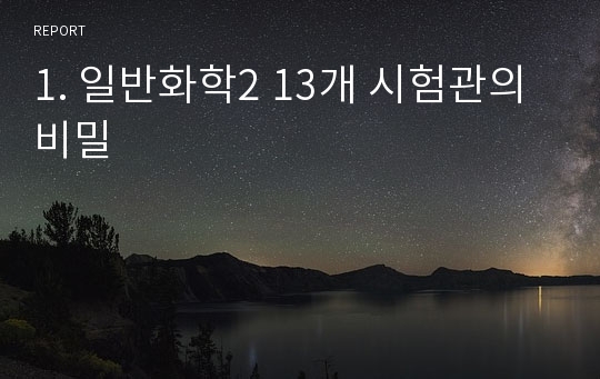 1. 일반화학2 13개 시험관의 비밀