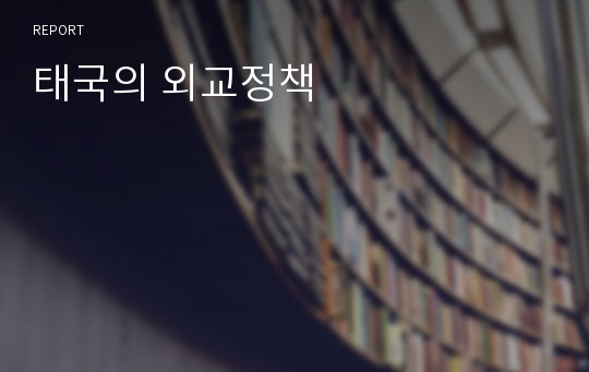 태국의 외교정책