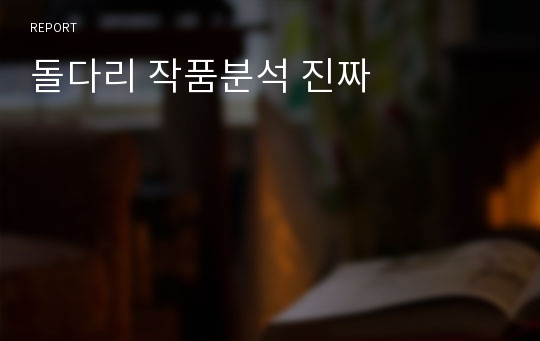 돌다리 작품분석 진짜