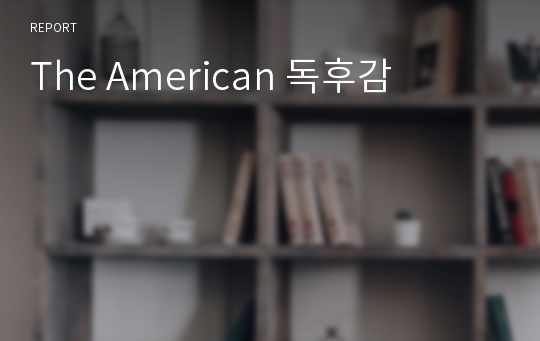 The American 독후감