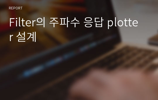 Filter의 주파수 응답 plotter 설계