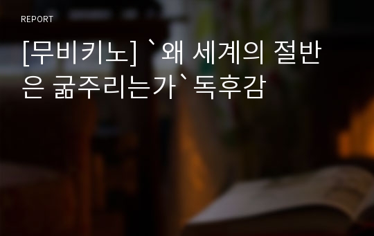 [무비키노] `왜 세계의 절반은 굶주리는가`독후감