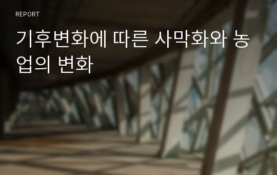 기후변화에 따른 사막화와 농업의 변화