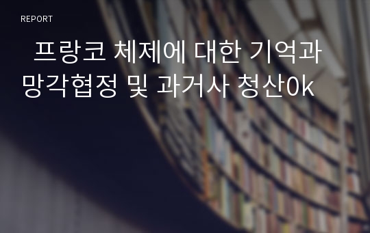   프랑코 체제에 대한 기억과 망각협정 및 과거사 청산0k