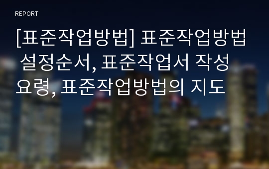 [표준작업방법] 표준작업방법 설정순서, 표준작업서 작성요령, 표준작업방법의 지도