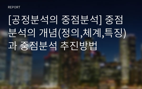 [공정분석의 중점분석] 중점분석의 개념(정의,체계,특징)과 중점분석 추진방법