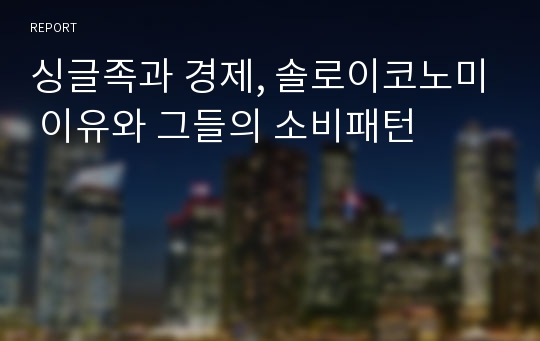 싱글족과 경제, 솔로이코노미 이유와 그들의 소비패턴