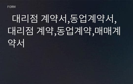   대리점 계약서,동업계약서,대리점 계약,동업계약,매매계약서