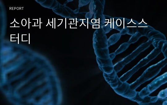 소아과 세기관지염 케이스스터디