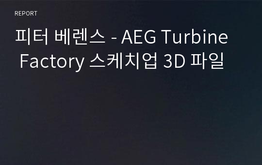 피터 베렌스 - AEG Turbine Factory 스케치업 3D 파일