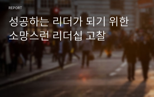 성공하는 리더가 되기 위한 소망스런 리더십 고찰