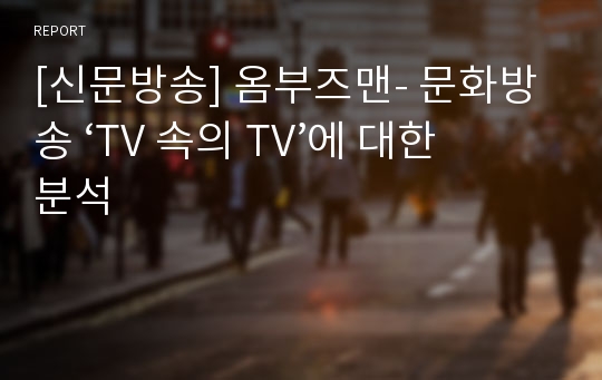 [신문방송] 옴부즈맨- 문화방송 ‘TV 속의 TV’에 대한 분석