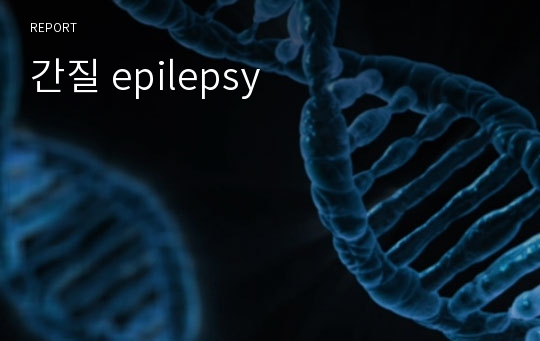 간질 epilepsy