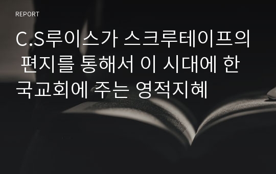 C.S루이스가 스크루테이프의 편지를 통해서 이 시대에 한국교회에 주는 영적지혜