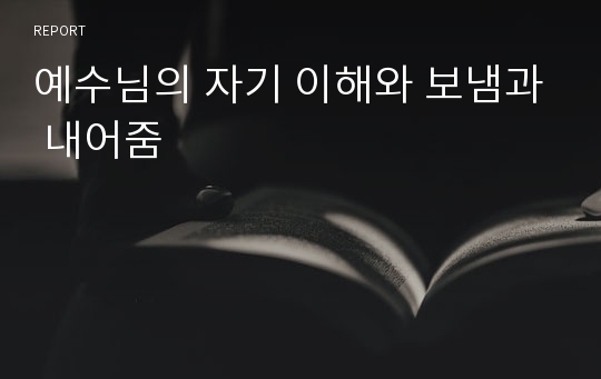 예수님의 자기 이해와 보냄과 내어줌