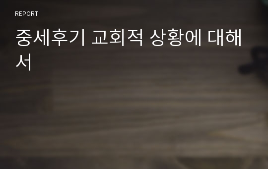 중세후기 교회적 상황에 대해서