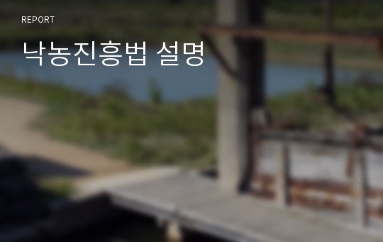 낙농진흥법 설명