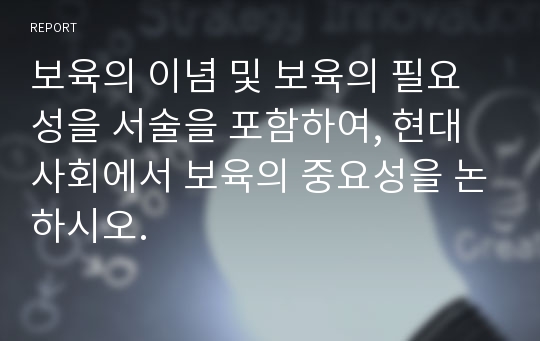 보육의 이념 및 보육의 필요성을 서술을 포함하여, 현대사회에서 보육의 중요성을 논하시오.