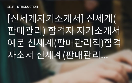 [신세계자기소개서] 신세계(판매관리) 합격자 자기소개서예문 신세계(판매관리직)합격자소서 신세계(판매관리)공채입사지원서견본 신세계채용자기소개서자소서 신세계그룹자소서족보