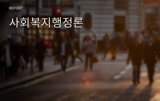 사회복지행정론