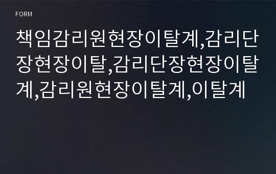 책임감리원현장이탈계,감리단장현장이탈,감리단장현장이탈계,감리원현장이탈계,이탈계