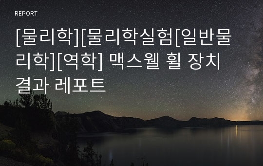 [물리학][물리학실험[일반물리학][역학] 맥스웰 휠 장치 결과 레포트